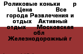 Роликовые коньки 33-36р › Цена ­ 1 500 - Все города Развлечения и отдых » Активный отдых   . Московская обл.,Железнодорожный г.